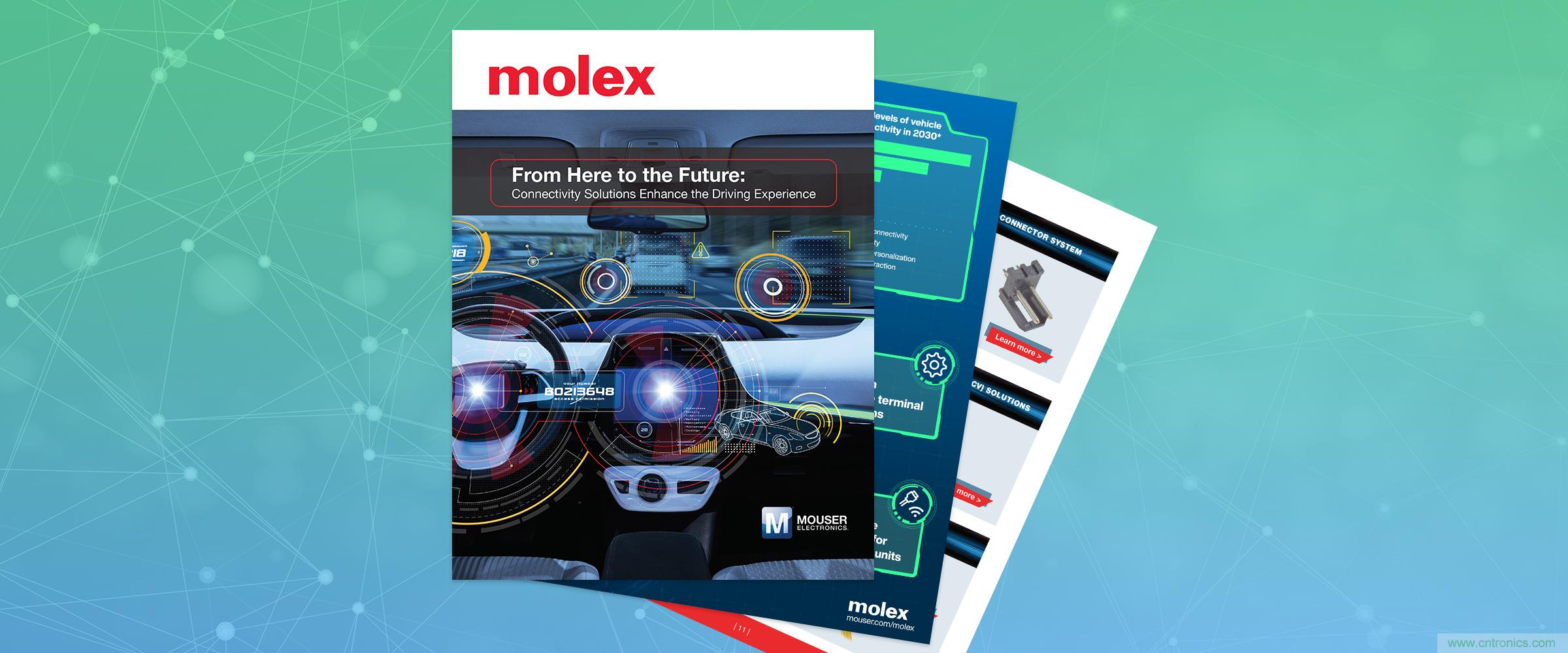 貿(mào)澤和Molex聯(lián)手推出關(guān)于連接解決方案如何提升駕駛體驗(yàn)的新電子書 貿(mào)澤和Molex聯(lián)手推出關(guān)于連接解決方案如何提升駕駛體驗(yàn)的新電子書