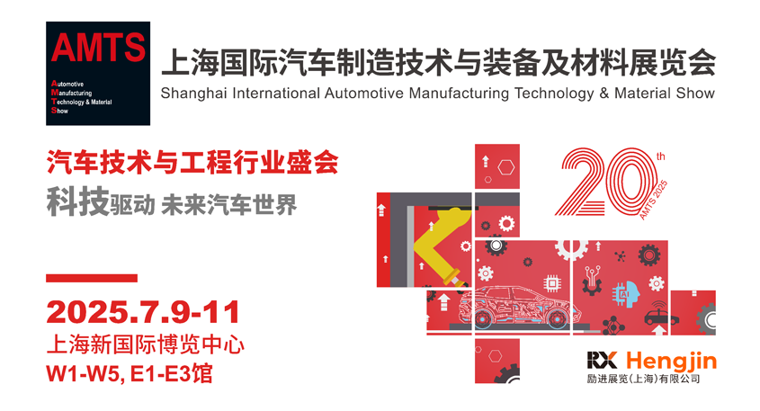 汽車智造全“新”體驗——AMTS 2025觀眾預登記開啟！