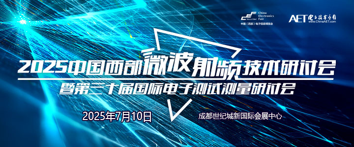 蓉城再掀技術革命！第三十屆國際電子測試測量大會聚焦射頻前沿