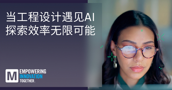 貿澤推出EIT系列重塑AI與人類智慧工程設計協(xié)同創(chuàng)新新范式 貿澤推出EIT系列重塑AI與人類智慧工程設計協(xié)同創(chuàng)新新范式