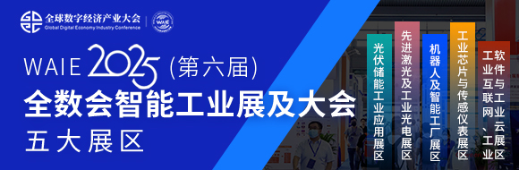 7月30日深圳集結(jié)！第六屆智能工業(yè)展聚焦數(shù)字經(jīng)濟(jì)與制造升級(jí)