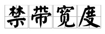 什么是寬禁帶半導(dǎo)體？