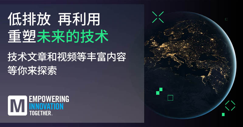 低排放革命！貿(mào)澤EIT系列聚焦可持續(xù)技術(shù)突破