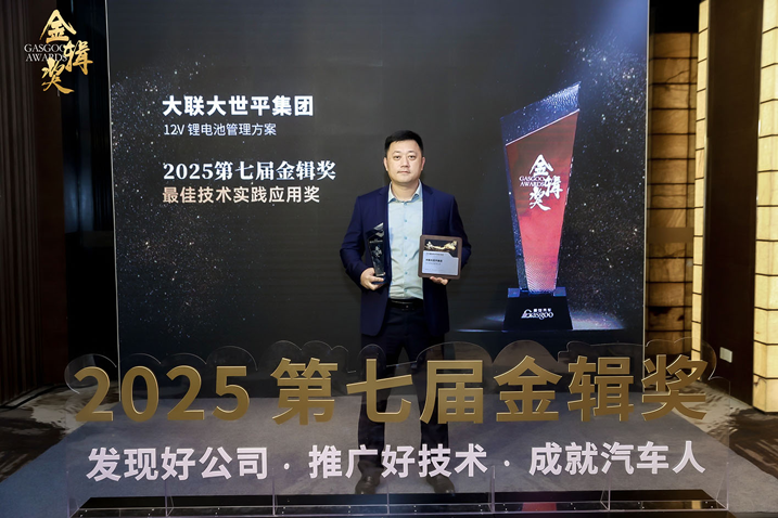 創(chuàng)新賦能智慧出行，大聯(lián)大世平12V鋰電池方案獲“金輯獎(jiǎng)之最佳技術(shù)實(shí)踐應(yīng)用”獎(jiǎng) 認(rèn)可