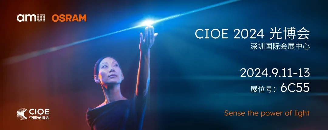 艾邁斯歐司朗亮相2024 CIOE，多款創(chuàng)新產(chǎn)品引領(lǐng)光電新潮